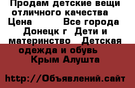 Продам детские вещи отличного качества  › Цена ­ 700 - Все города, Донецк г. Дети и материнство » Детская одежда и обувь   . Крым,Алушта